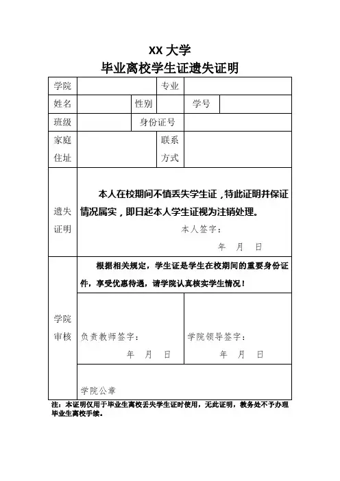 毕业离校学生证遗失证明