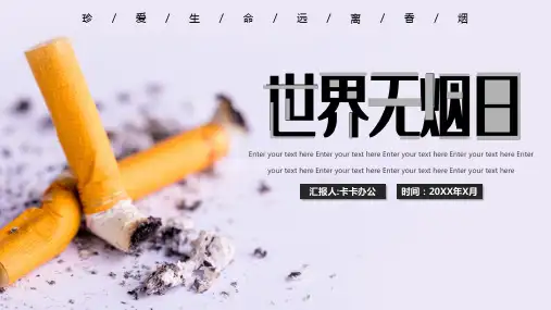 简约世界无烟日珍爱生命远离香烟宣传教育ppt模板