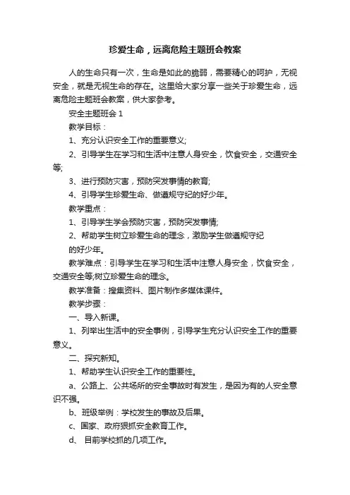 珍爱生命，远离危险主题班会教案