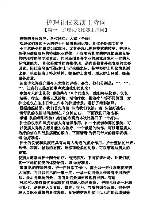 护理礼仪表演主持词