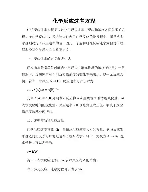 化学反应速率方程