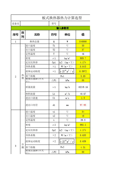 板式换热器选型计算(水水)