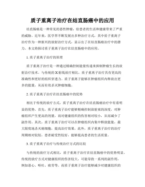 质子重离子治疗在结直肠癌中的应用