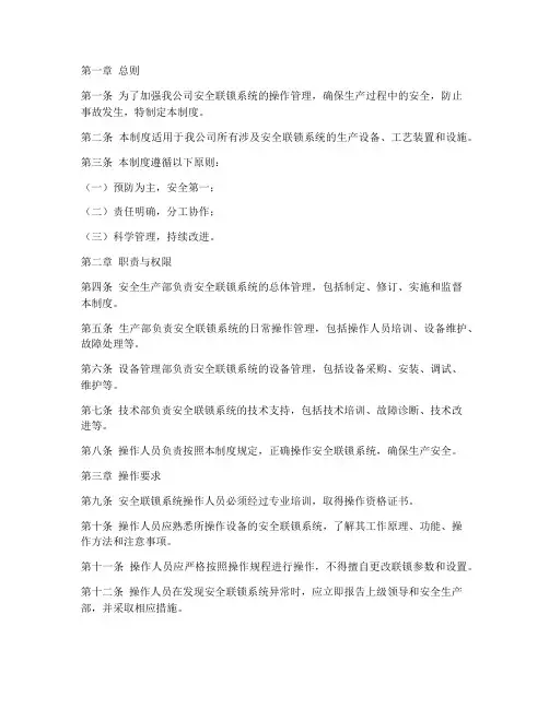 安全联锁系统操作管理制度