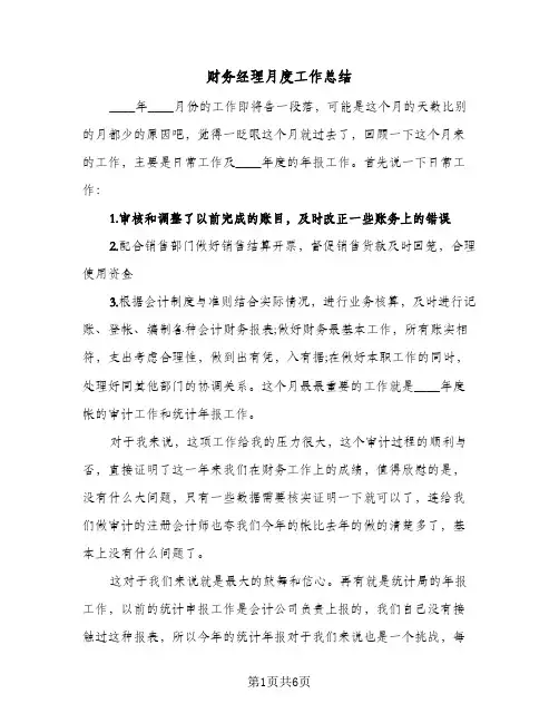 财务经理月度工作总结（二篇）