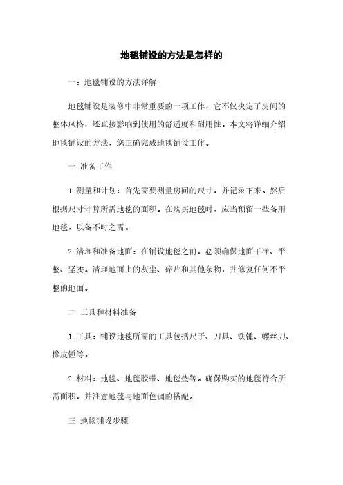 地毯铺设的方法是怎样的