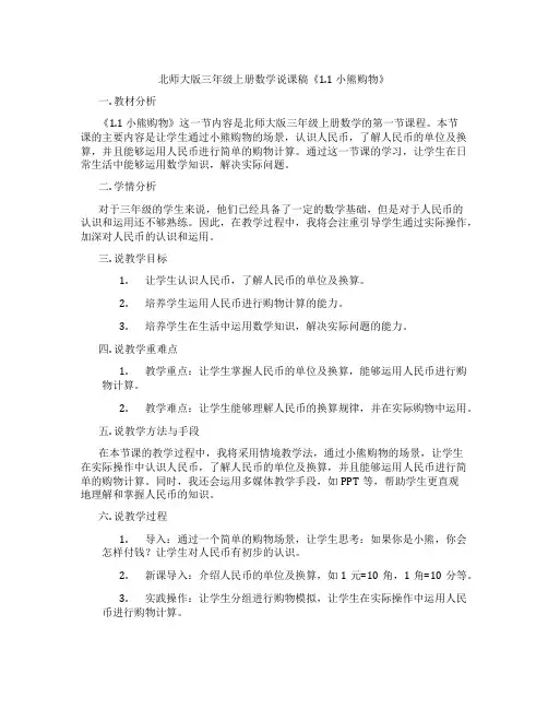 北师大版三年级上册数学说课稿《1.1小熊购物》