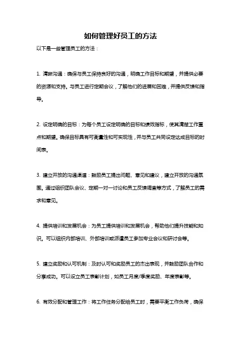 如何管理好员工的方法