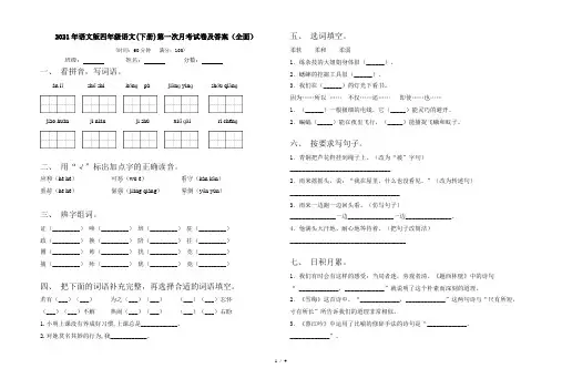 2021年语文版四年级语文(下册)第一次月考试卷及答案(全面)