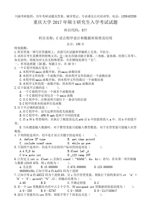 重庆大学2017年硕士研究生入学考试试题C语言程序设计和数据库原理及应用