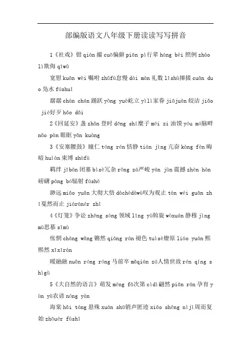 部编版语文八年级下册读读写写拼音