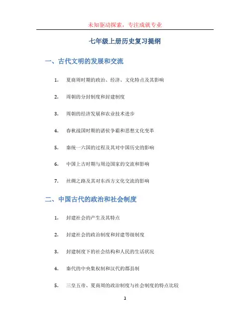 七年级上册历史复习提纲