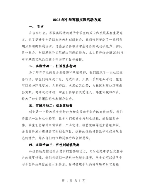 2024年中学寒假实践活动方案