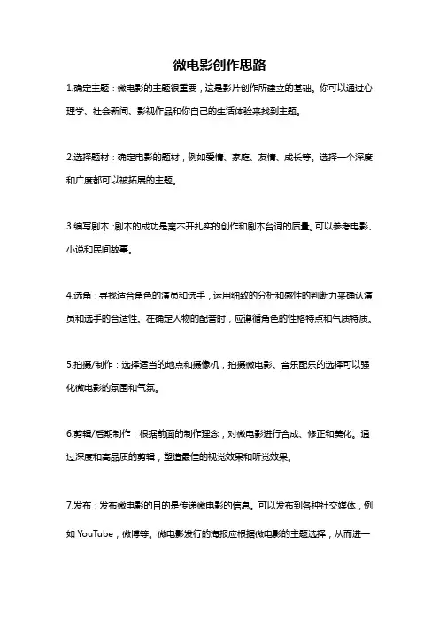 微电影创作思路