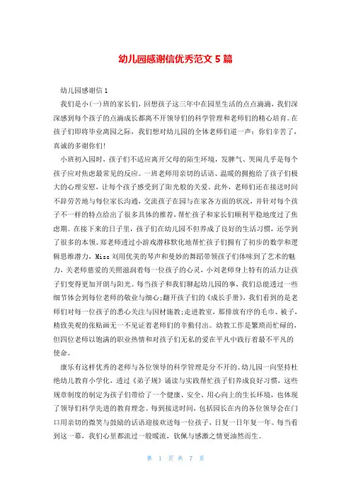 幼儿园感谢信优秀范文5篇
