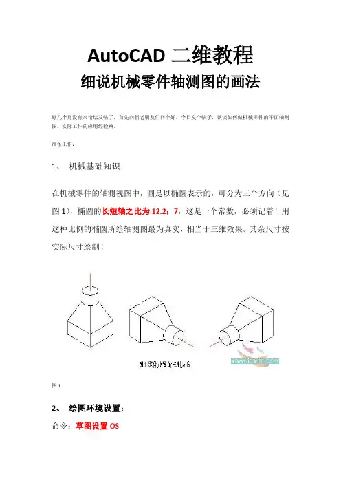 细说机械零件轴测图的画法