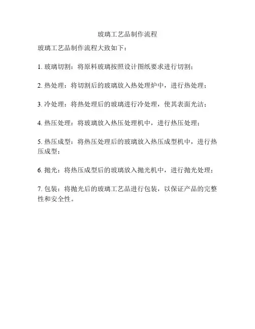 玻璃工艺品制作流程
