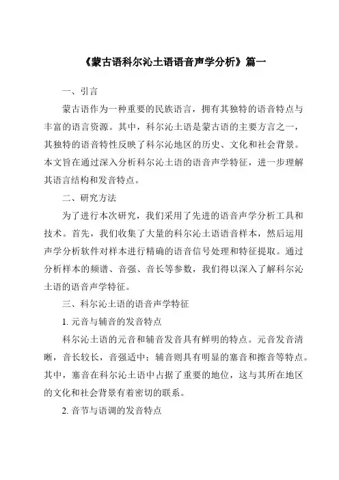 《蒙古语科尔沁土语语音声学分析》范文
