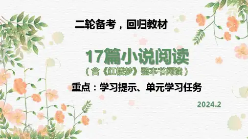 2024届高考语文复习：把握教考衔接方向,关注教材17篇小说的学习提示