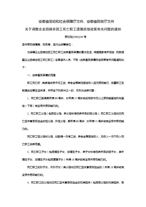 安徽省关于调整企业因病非因工死亡职工遗属抚恤政策