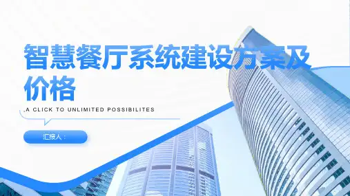 智慧餐厅系统建设方案及价格
