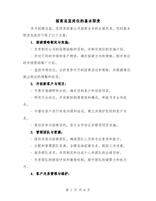 招商总监岗位的基本职责(4篇)