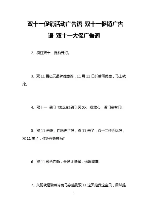 双十一促销活动广告语 双十一促销广告语 双十一大促广告词