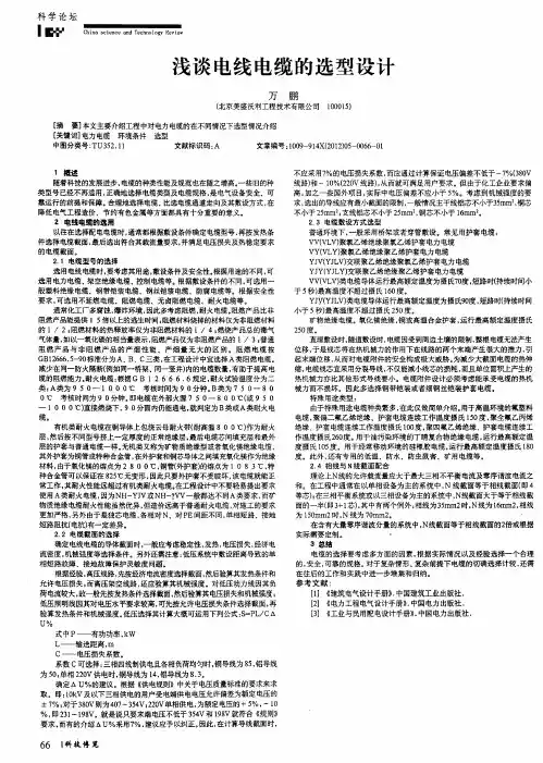 浅谈电线电缆的选型设计