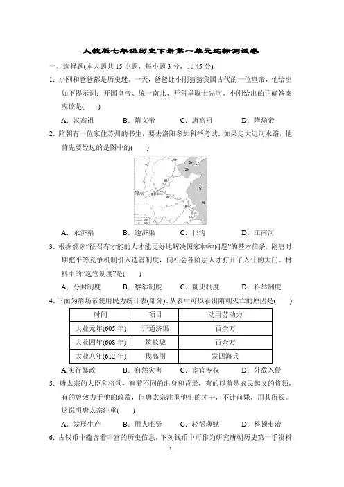 人教版七年级历史下册第一单元达标测试卷含答案