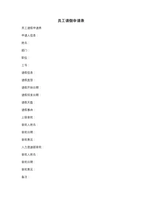 员工请假申请表
