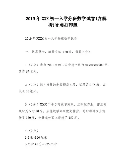 2019年XXX初一入学分班数学试卷(含解析)完美打印版