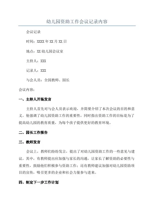 幼儿园资助工作会议记录内容