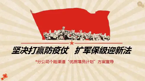 保险公司优质增员意愿启动及方案宣导PPT