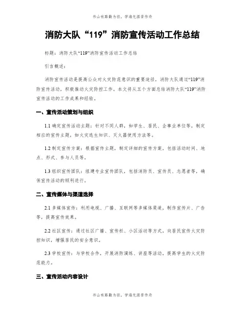 消防大队“119”消防宣传活动工作总结
