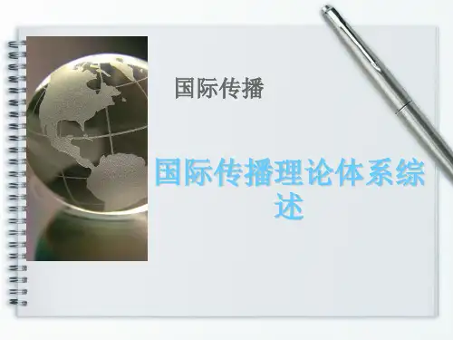 国际传播学理论体系综述