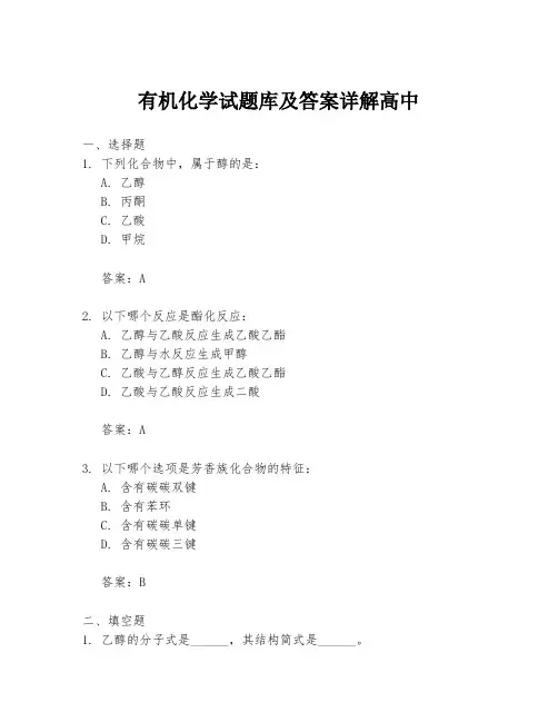 有机化学试题库及答案详解高中