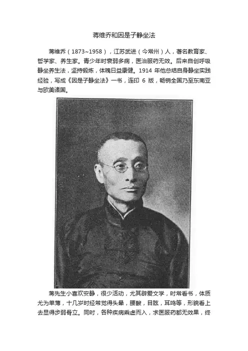 蒋维乔和因是子静坐法