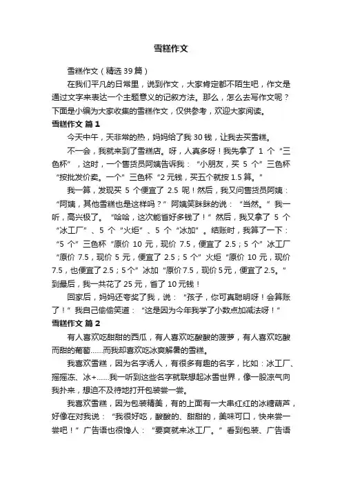 雪糕作文（精选39篇）