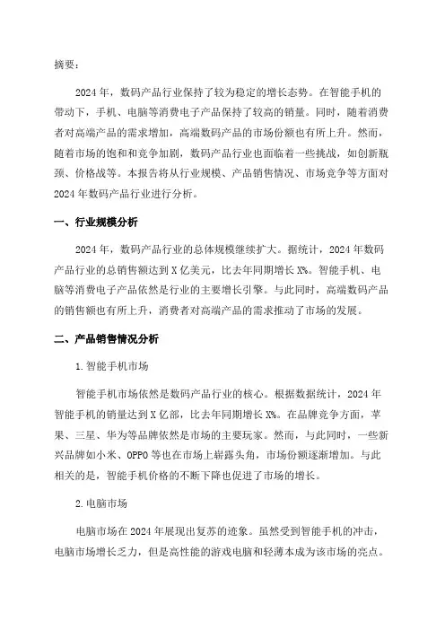 2024年数码产品行业分析报告