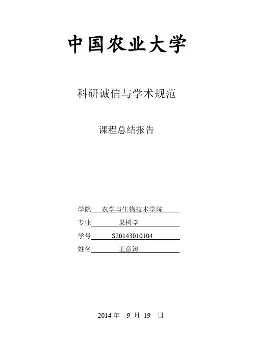 (完整word版)科研诚信与学术规范总结报告