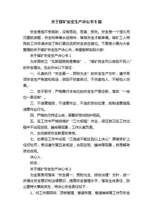 关于煤矿安全生产决心书5篇