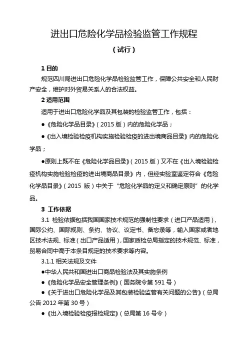 进出口危险化学品检验监管工作规程(试行)
