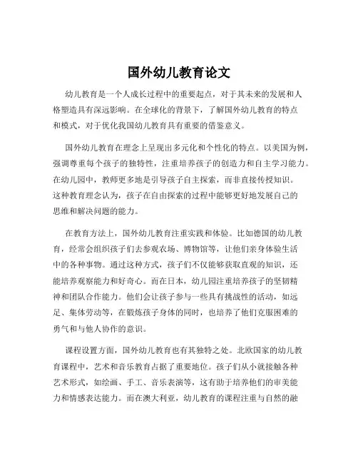 国外幼儿教育论文
