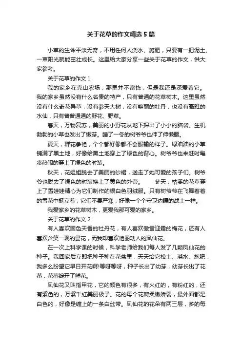 关于花草的作文精选5篇