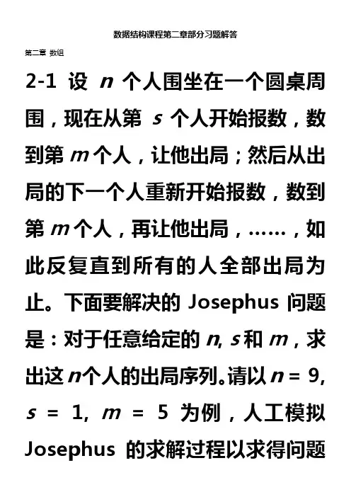数据结构课程第二章部分习题解答