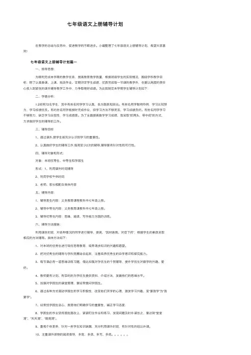 七年级语文上册辅导计划