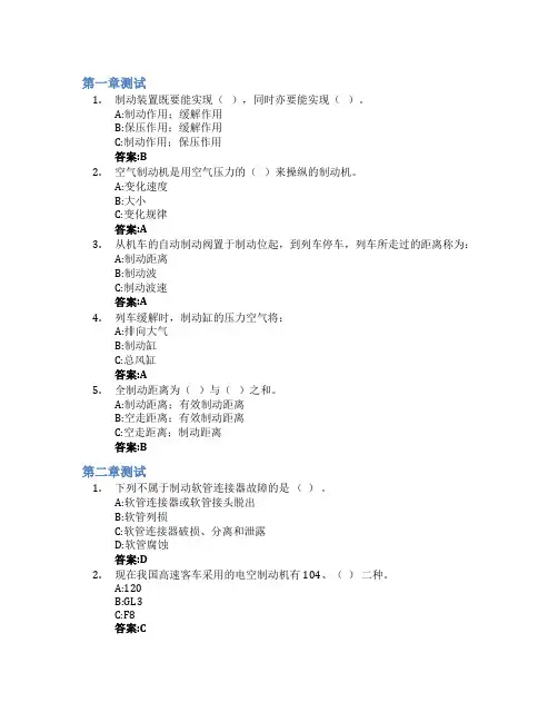 车辆制动检修智慧树知到答案章节测试2023年西安铁路职业技术学院