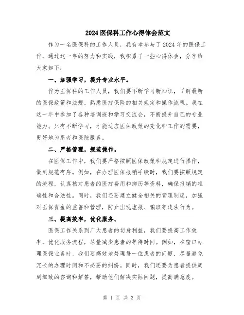 2024医保科工作心得体会范文