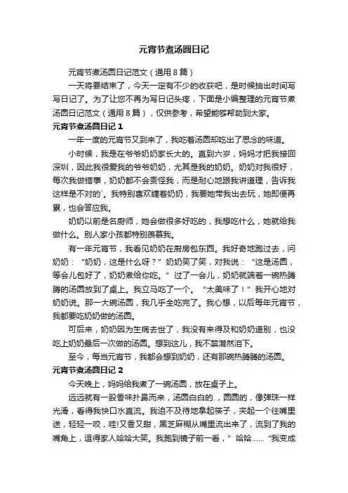 元宵节煮汤圆日记范文（通用8篇）