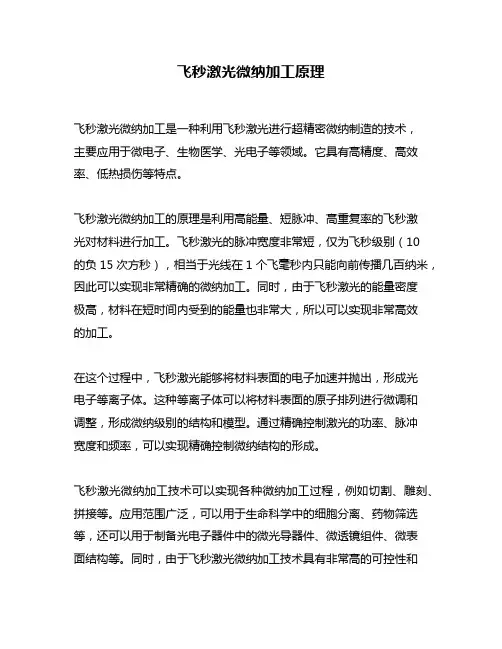 飞秒激光微纳加工原理
